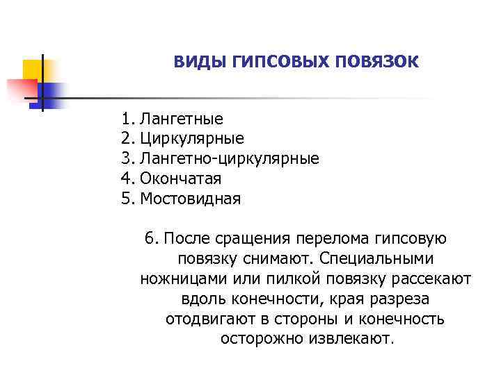 ВИДЫ ГИПСОВЫХ ПОВЯЗОК 1. Лангетные 2. Циркулярные 3. Лангетно циркулярные 4. Окончатая 5. Мостовидная