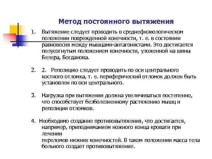 Метод постоянного вытяжения 1. Вытяжение следует проводить в среднефизиологическом положении поврежденной конечности, т. е.