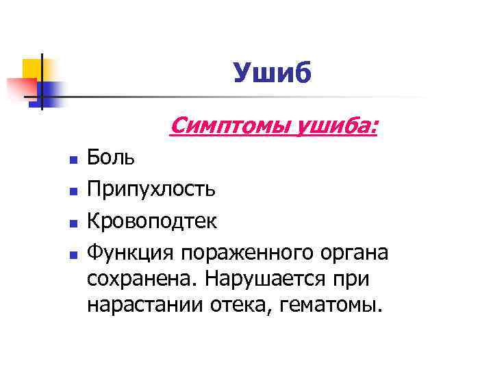 Ушиб Симптомы ушиба: n n Боль Припухлость Кровоподтек Функция пораженного органа сохранена. Нарушается при