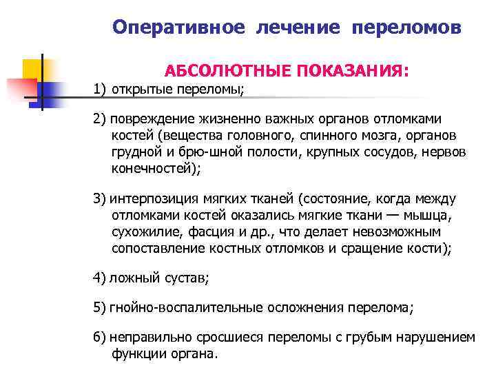 Оперативное лечение переломов АБСОЛЮТНЫЕ ПОКАЗАНИЯ: 1) открытые переломы; 2) повреждение жизненно важных органов отломками