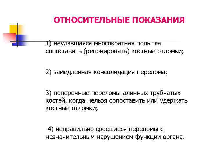 ОТНОСИТЕЛЬНЫЕ ПОКАЗАНИЯ 1) неудавшаяся многократная попытка сопоставить (репонировать) костные отломки; 2) замедленная консолидация перелома;