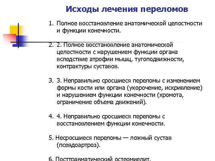 Исходы лечения переломов 1. Полное восстановление анатомической целостности и функции конечности. 2. 2. Полное