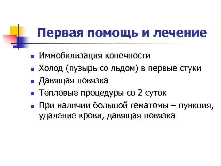 Первая помощь и лечение n n n Иммобилизация конечности Холод (пузырь со льдом) в