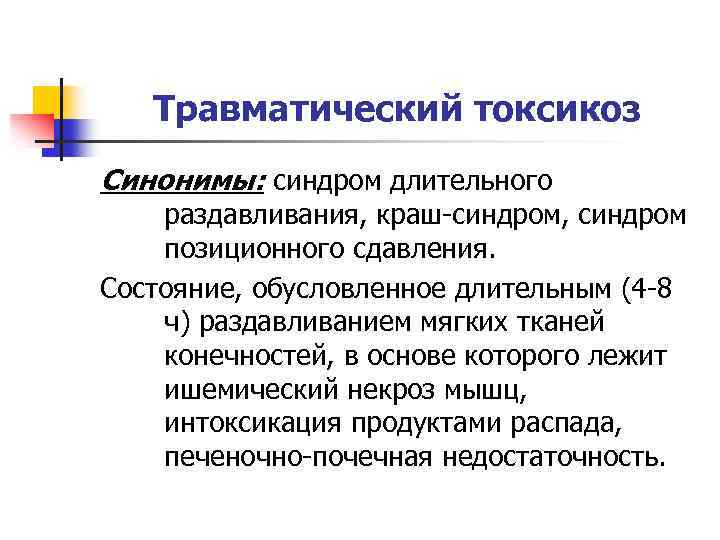 Травматический токсикоз Синонимы: синдром длительного раздавливания, краш синдром, синдром позиционного сдавления. Состояние, обусловленное длительным