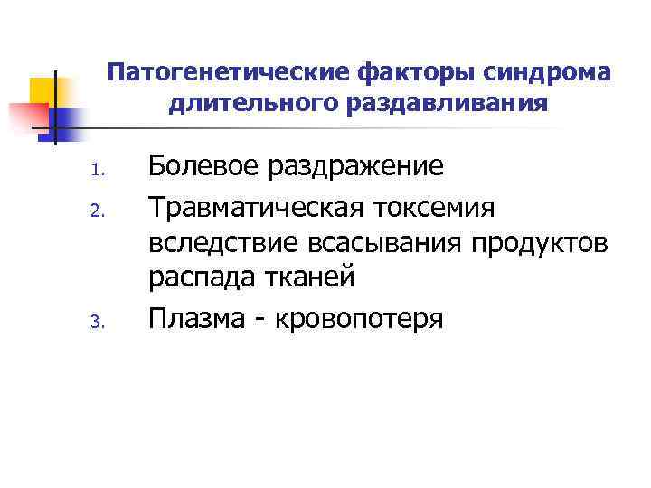 Патогенетические факторы синдрома длительного раздавливания 1. 2. 3. Болевое раздражение Травматическая токсемия вследствие всасывания