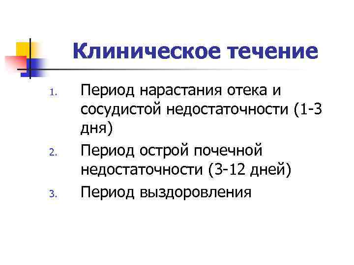 Клиническое течение 1. 2. 3. Период нарастания отека и сосудистой недостаточности (1 3 дня)