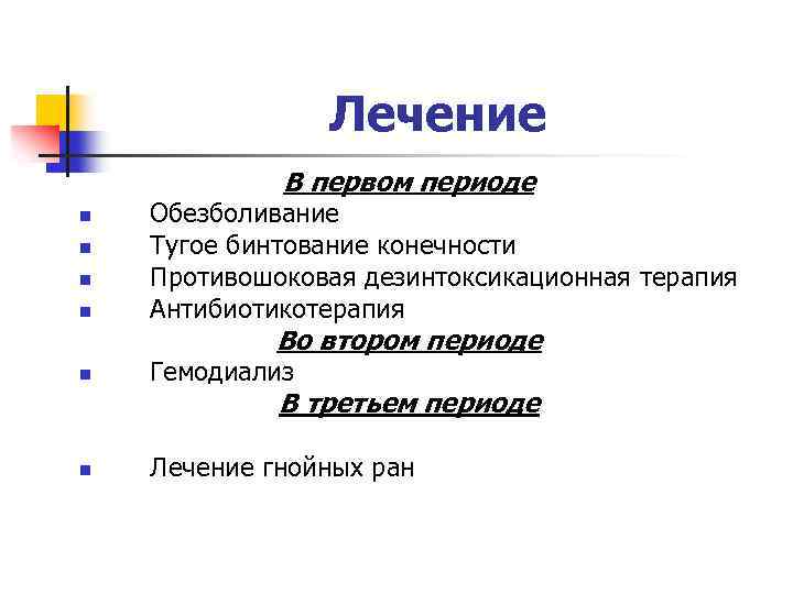 Лечение В первом периоде n n Обезболивание Тугое бинтование конечности Противошоковая дезинтоксикационная терапия Антибиотикотерапия