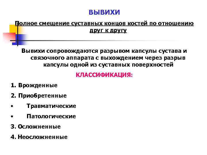 ВЫВИХИ Полное смещение суставных концов костей по отношению друг к другу Вывихи сопровождаются разрывом