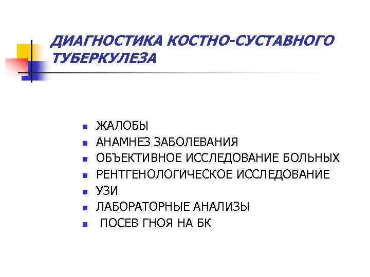 ДИАГНОСТИКА КОСТНО-СУСТАВНОГО ТУБЕРКУЛЕЗА n n n n ЖАЛОБЫ АНАМНЕЗ ЗАБОЛЕВАНИЯ ОБЪЕКТИВНОЕ ИССЛЕДОВАНИЕ БОЛЬНЫХ РЕНТГЕНОЛОГИЧЕСКОЕ