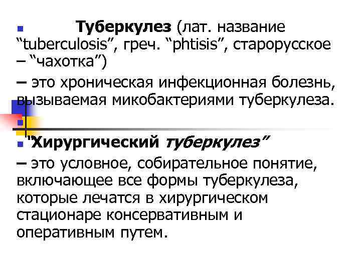 Туберкулез (лат. название “tuberculosis”, греч. “phtisis”, старорусское – “чахотка”) – это хроническая инфекционная болезнь,