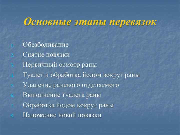 Основные этапы перевязок 1. 2. 3. 4. 5. 6. 7. 8. Обезболивание Снятие повязки