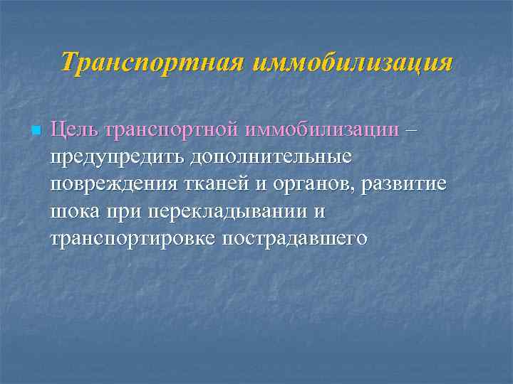 Транспортная иммобилизация n Цель транспортной иммобилизации – предупредить дополнительные повреждения тканей и органов, развитие