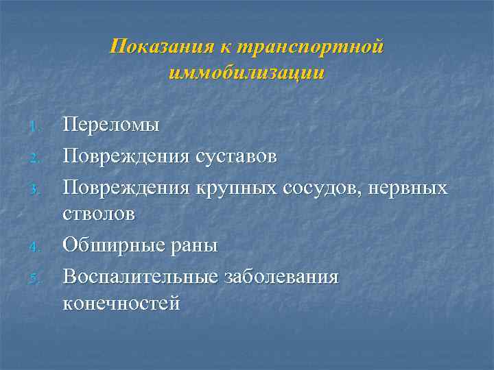 Показания к транспортной иммобилизации 1. 2. 3. 4. 5. Переломы Повреждения суставов Повреждения крупных