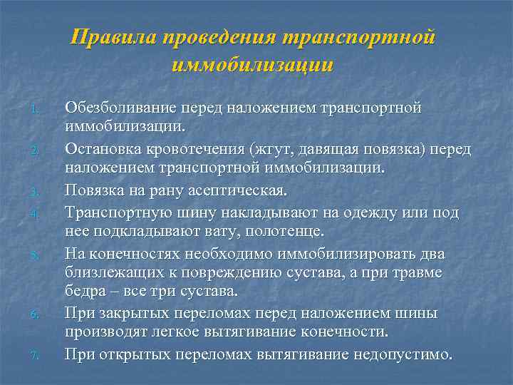 Правила проведения транспортной иммобилизации 1. 2. 3. 4. 5. 6. 7. Обезболивание перед наложением