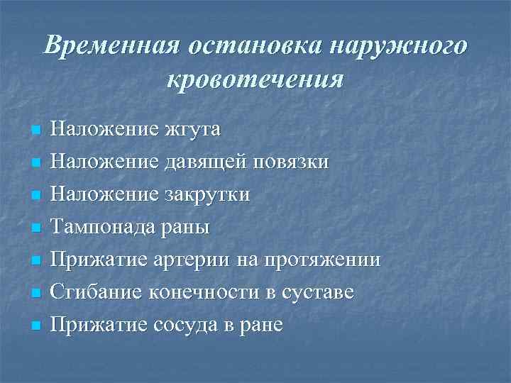 Временная остановка наружного кровотечения n n n n Наложение жгута Наложение давящей повязки Наложение