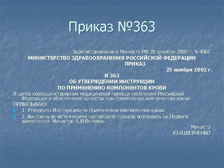 Приказ № 363 Зарегистрировано в Минюсте РФ 20 декабря 2002 г. N 4062 МИНИСТЕРСТВО