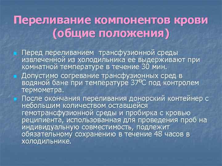 Переливание компонентов крови (общие положения) n n n Перед переливанием трансфузионной среды извлеченной из