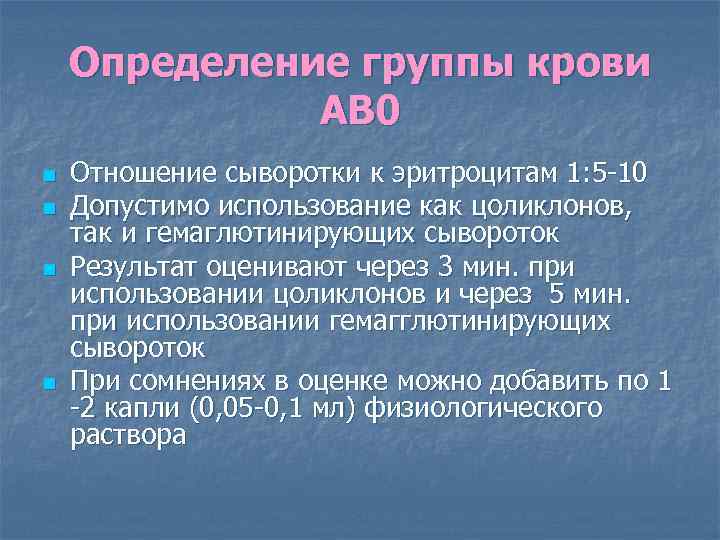 Определение группы крови АВ 0 n n Отношение сыворотки к эритроцитам 1: 5 -10