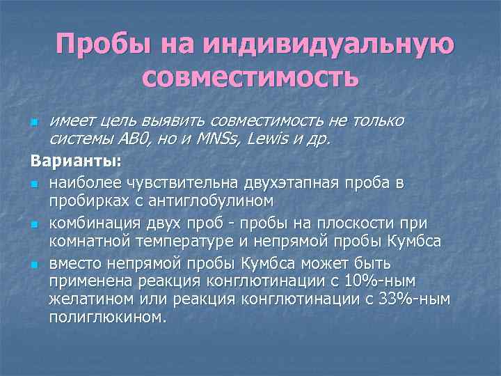 Пробы на индивидуальную совместимость n имеет цель выявить совместимость не только системы AB 0,