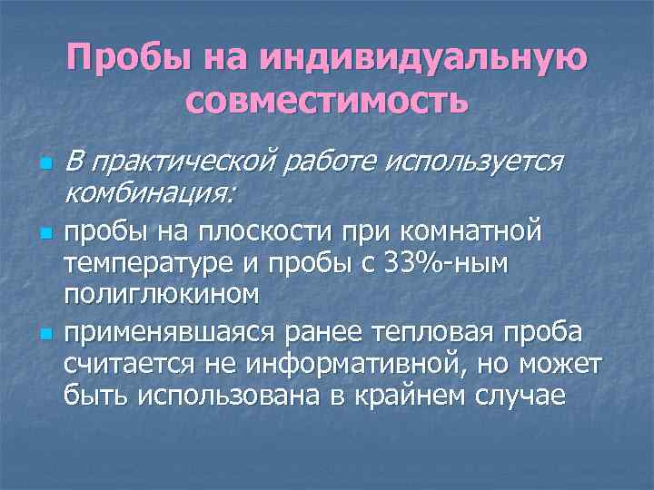 Пробы на индивидуальную совместимость n n n В практической работе используется комбинация: пробы на