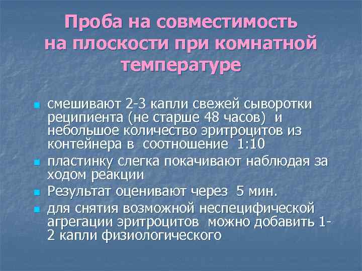 Проба на совместимость на плоскости при комнатной температуре n n смешивают 2 -3 капли