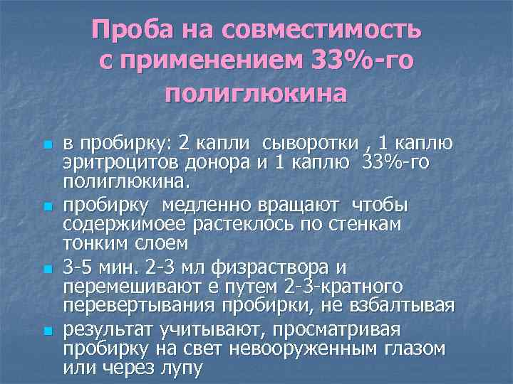 Проба на совместимость с применением 33%-го полиглюкина n n в пробирку: 2 капли сыворотки