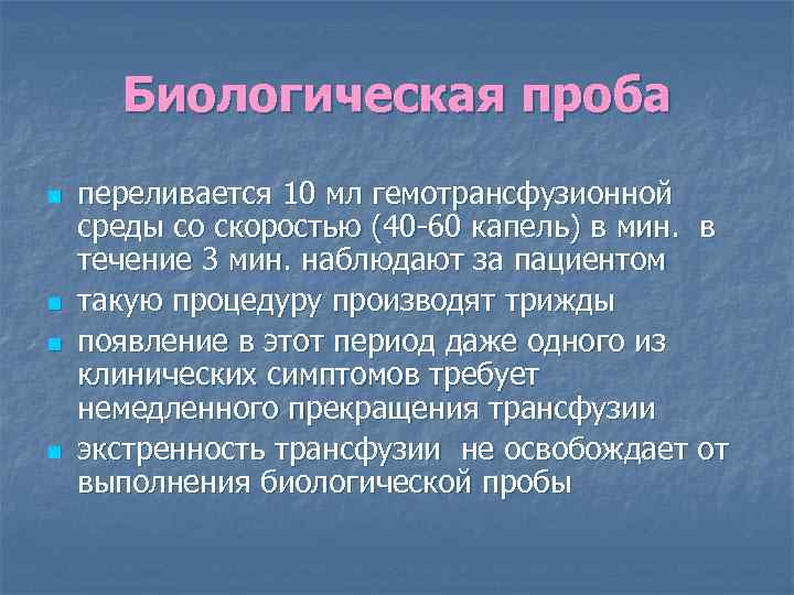 Биологическая проба. Основные гемотрансфузионные среды. Гемотрансфузионная среда это. Гемотрансфузионные среды в хирургии. Способы и методы введения гемотрансфузионных сред.