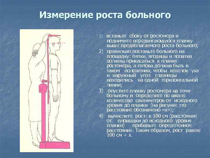 Измерение роста больного встаньте сбоку от ростомера и поднимите передвигающуюся планку выше предполагаемого роста