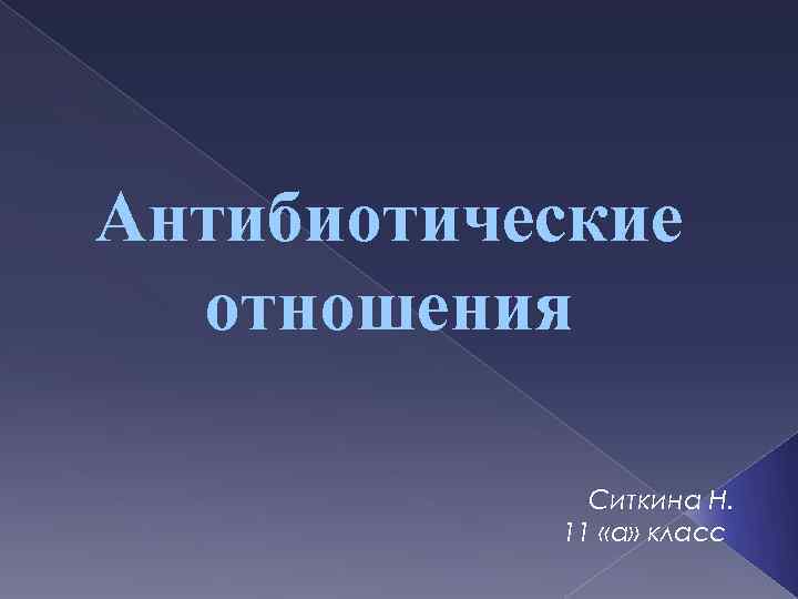 Антибиотические отношения Ситкина Н. 11 «а» класс 