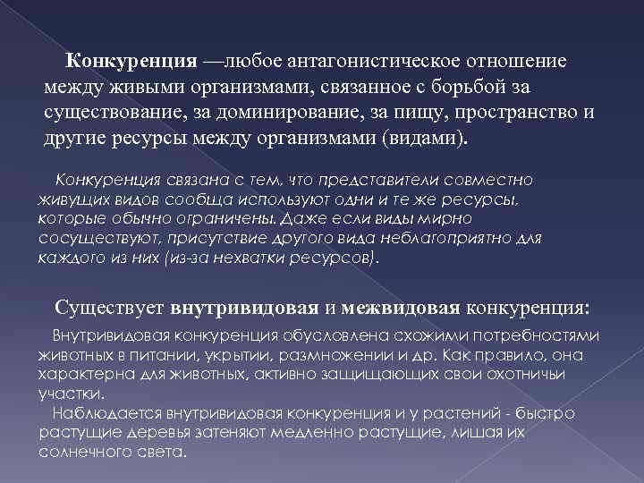 Конкуренция —любое антагонистическое отношение между живыми организмами, связанное с борьбой за существование, за доминирование,