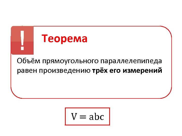 Объем прямоугольного параллелепипеда равен произведению. Теорема об объеме прямоугольного параллелепипеда. Объем параллелепипеда доказательство теоремы. Объем прямоугольного параллелепипеда теорема и доказательство.