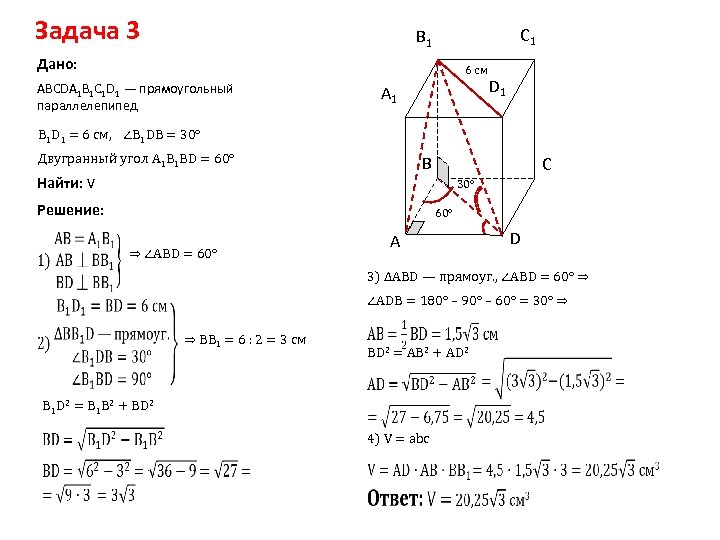 Задача 3 C 1 B 1 Дано: 6 см АВСDА 1 В 1 С