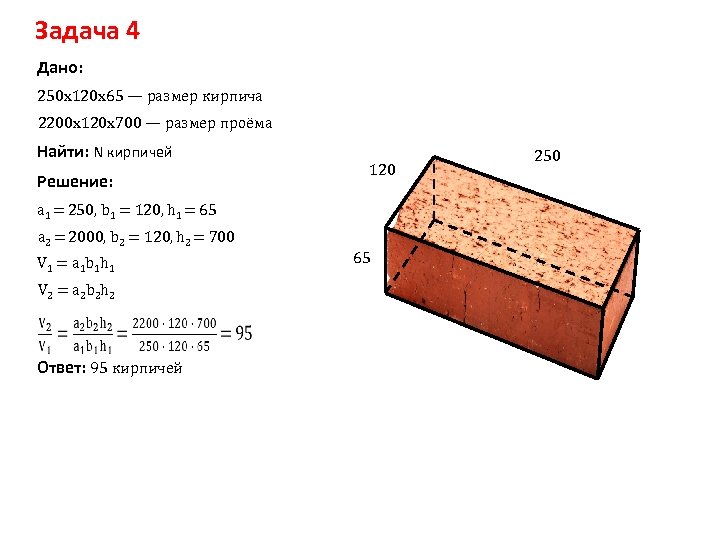 Размер задачи. Параллелепипед кирпич. Размер кирпича 6см. Размер кирпича 120. Кирпич Размеры 250х120х65.
