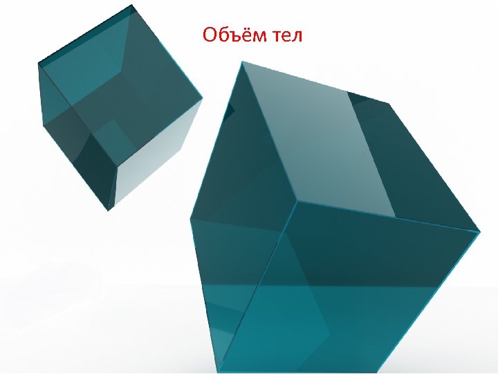 Объём тел 