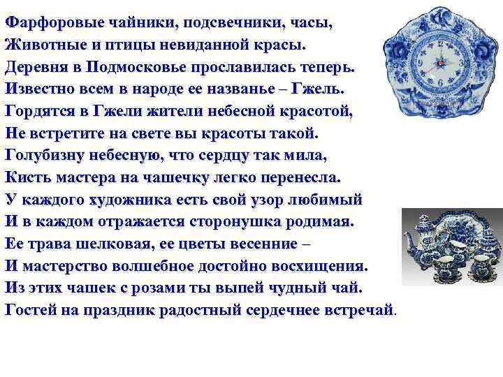 Фарфоровые чайники, подсвечники, часы, Животные и птицы невиданной красы. Деревня в Подмосковье прославилась теперь.