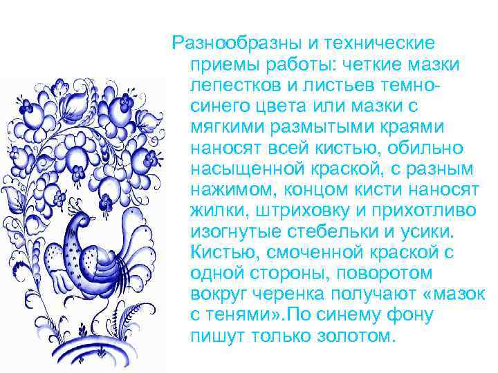 Разнообразны и технические приемы работы: четкие мазки лепестков и листьев темносинего цвета или мазки