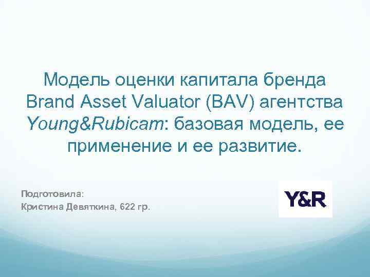 Модель оценки капитала бренда Brand Asset Valuator (BAV) агентства Young&Rubicam: базовая модель, ее применение