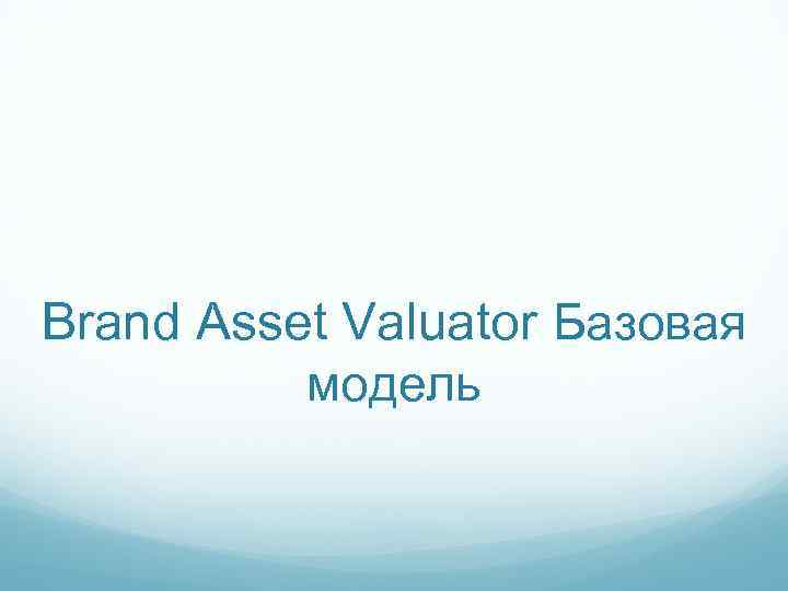 Brand Asset Valuator Базовая модель 