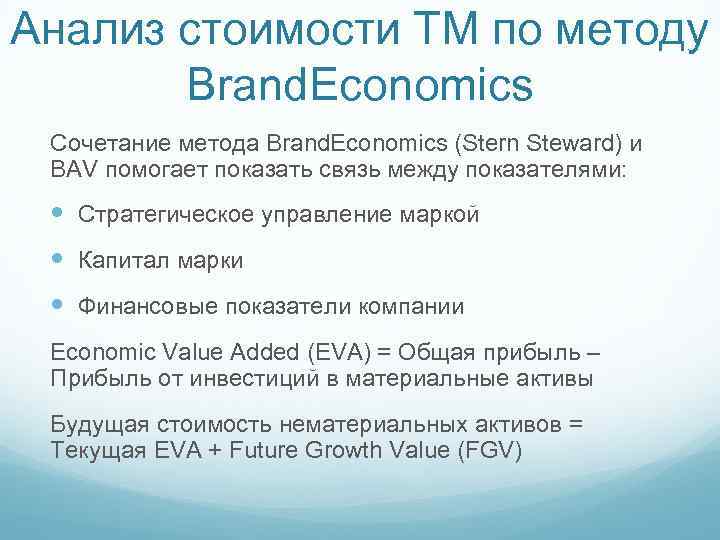 Анализ стоимости ТМ по методу Brand. Economics Сочетание метода Brand. Economics (Stern Steward) и