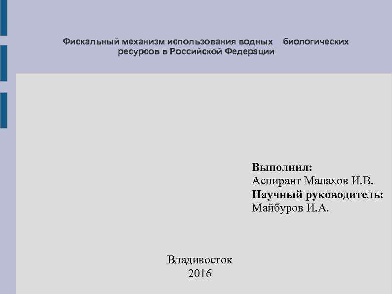  Фискальный механизм использования водных биологических ресурсов в Российской Федерации Выполнил: Аспирант Малахов И.