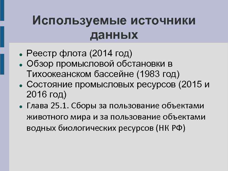 Используемые источники данных Реестр флота (2014 год) Обзор промысловой обстановки в Тихоокеанском бассейне (1983