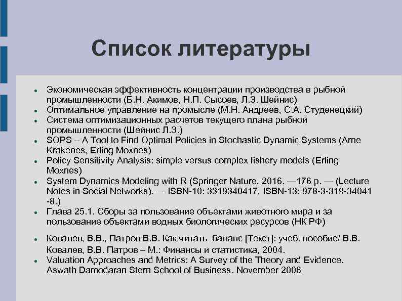 Список литературы Экономическая эффективность концентрации производства в рыбной промышленности (Б. Н. Акимов, Н. П.