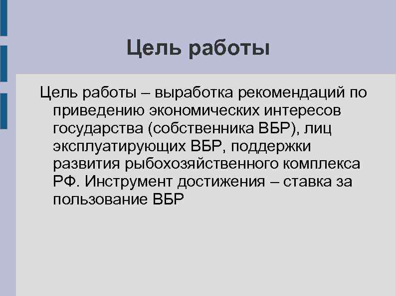 Цель работы – выработка рекомендаций по приведению экономических интересов государства (собственника ВБР), лиц эксплуатирующих