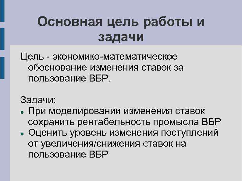 Основная цель работы и задачи Цель - экономико-математическое обоснование изменения ставок за пользование ВБР.