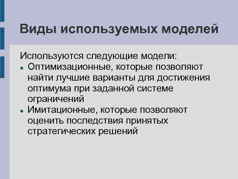 Виды используемых моделей Используются следующие модели: Оптимизационные, которые позволяют найти лучшие варианты для достижения
