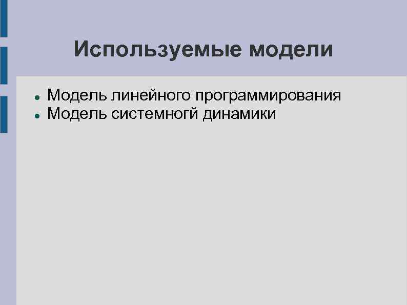 Используемые модели Модель линейного программирования Модель системногй динамики 