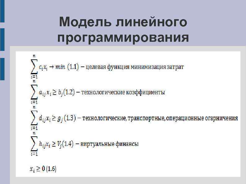 Модель линейного программирования 
