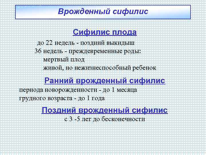 Врожденный сифилис Сифилис плода до 22 недель - поздний выкидыш 36 недель - преждевременные