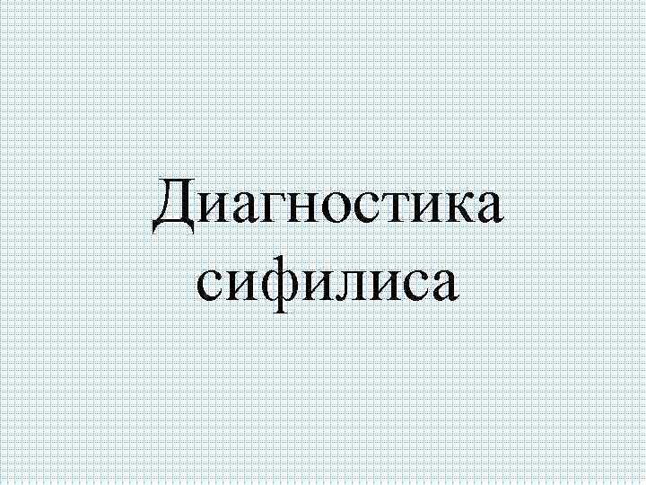 Диагностика сифилиса 