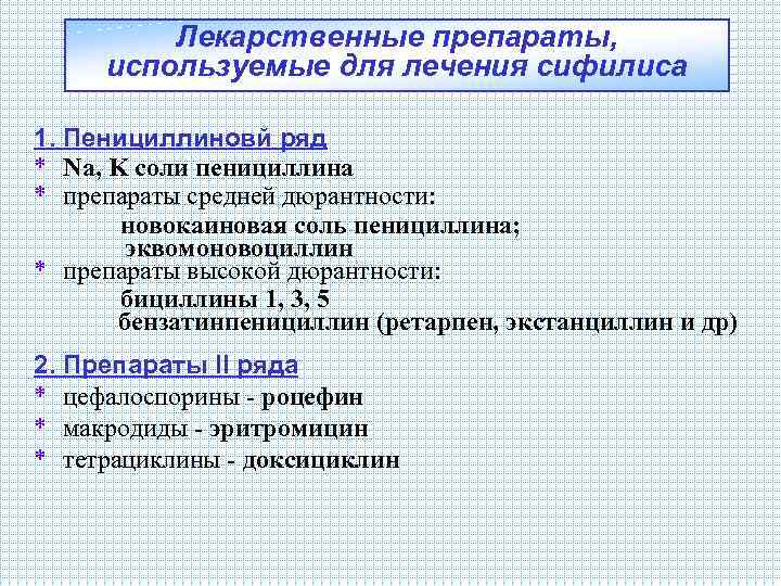 Лекарственные препараты, используемые для лечения сифилиса 1. Пенициллиновй ряд * Na, K соли пенициллина